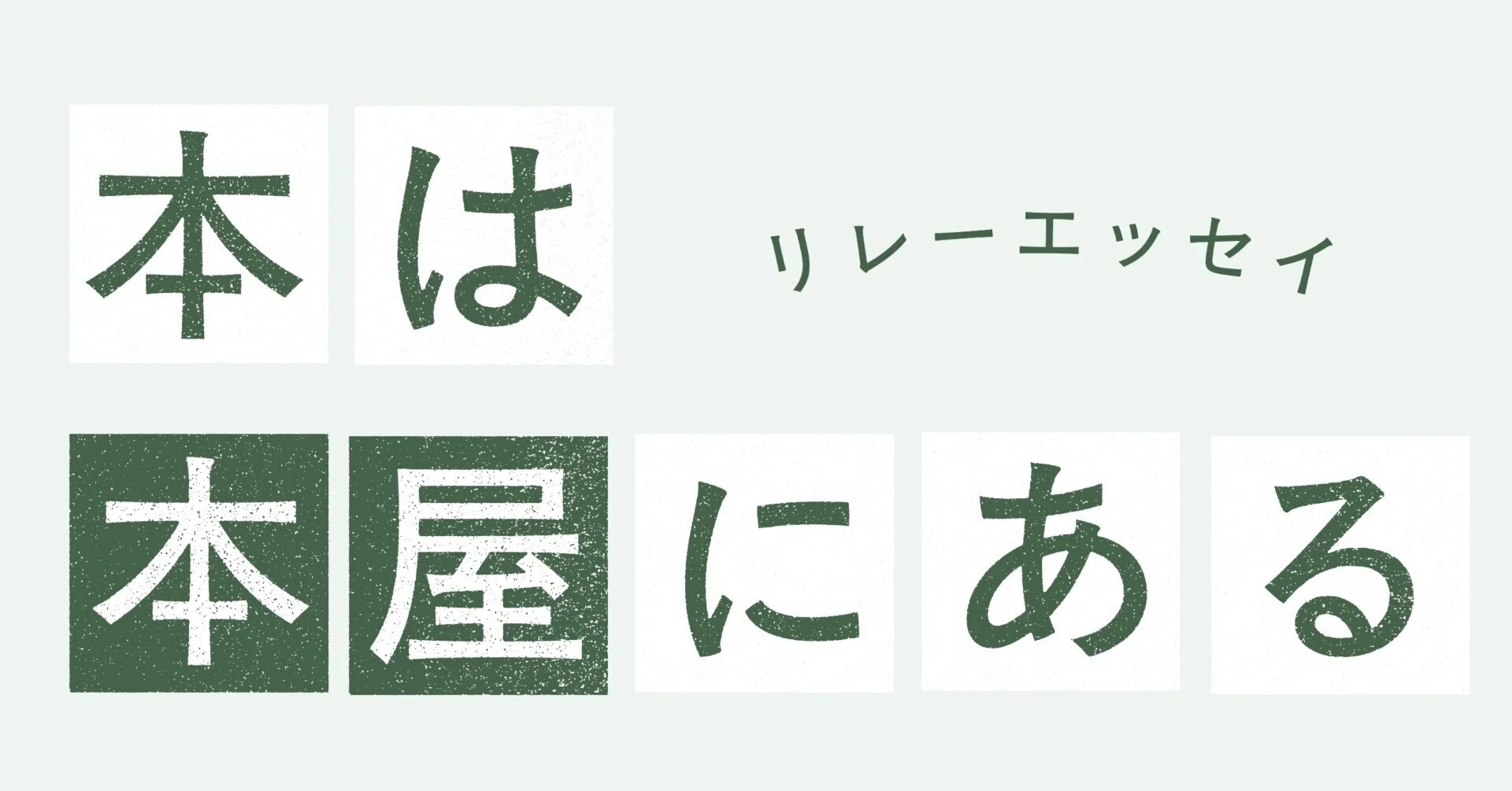 11軒目 山があって、川があって、本屋があった ✑古賀及子｜webちくま