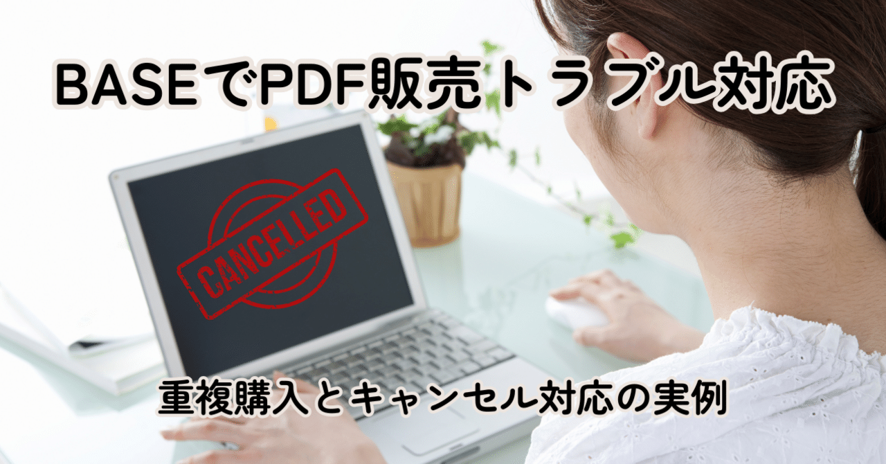 体験談】BASEのデジタルコンテンツで重複購入→キャンセル対応した話