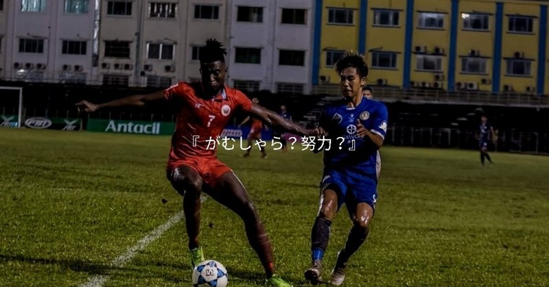 練習で全力でやるべきか ヨガ哲学から考える Yugo Kawabata サッカー選手 ヨガ講師 Note