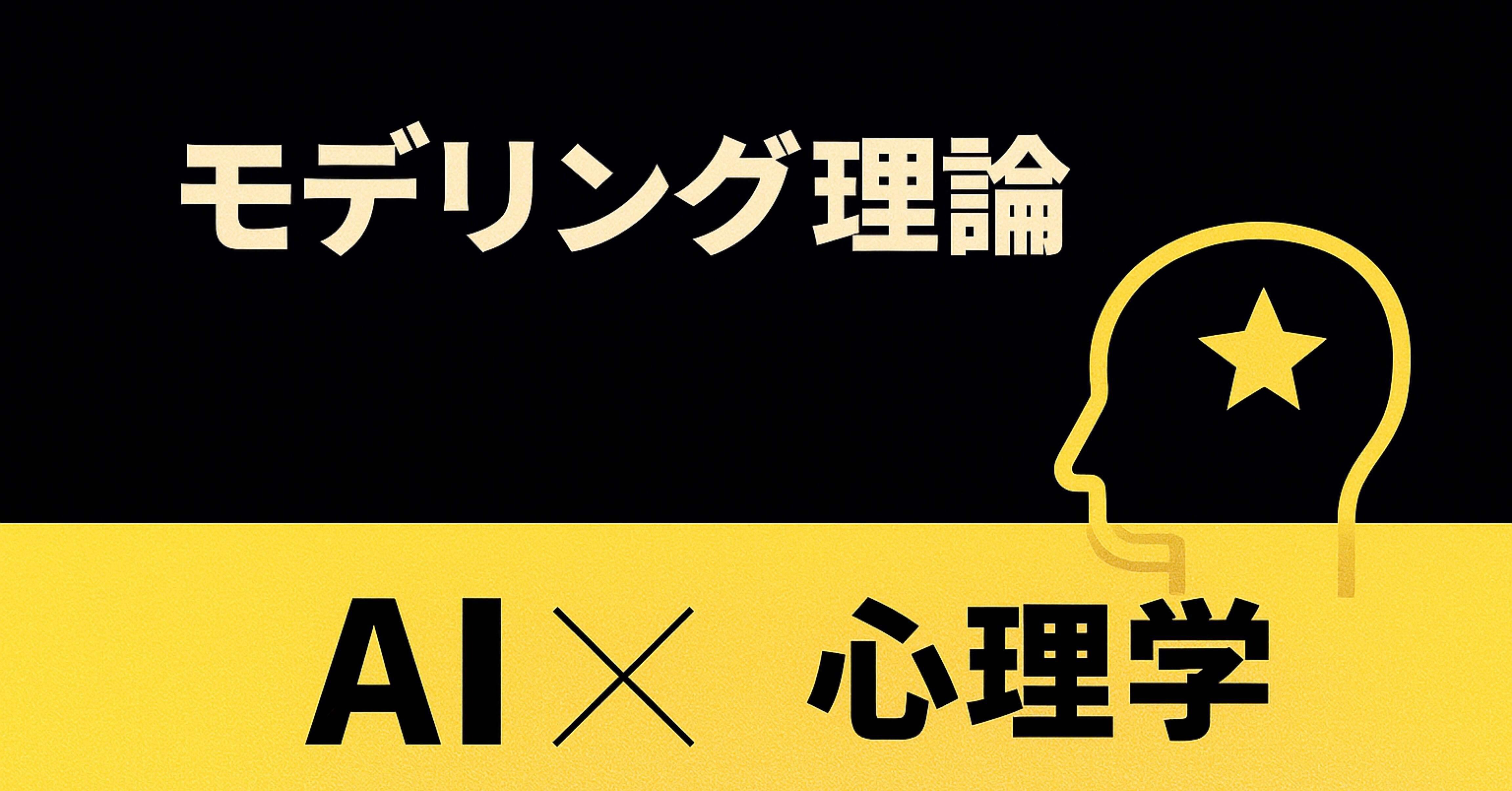 モデリング理論（観察学習）｜AIコーチングLab