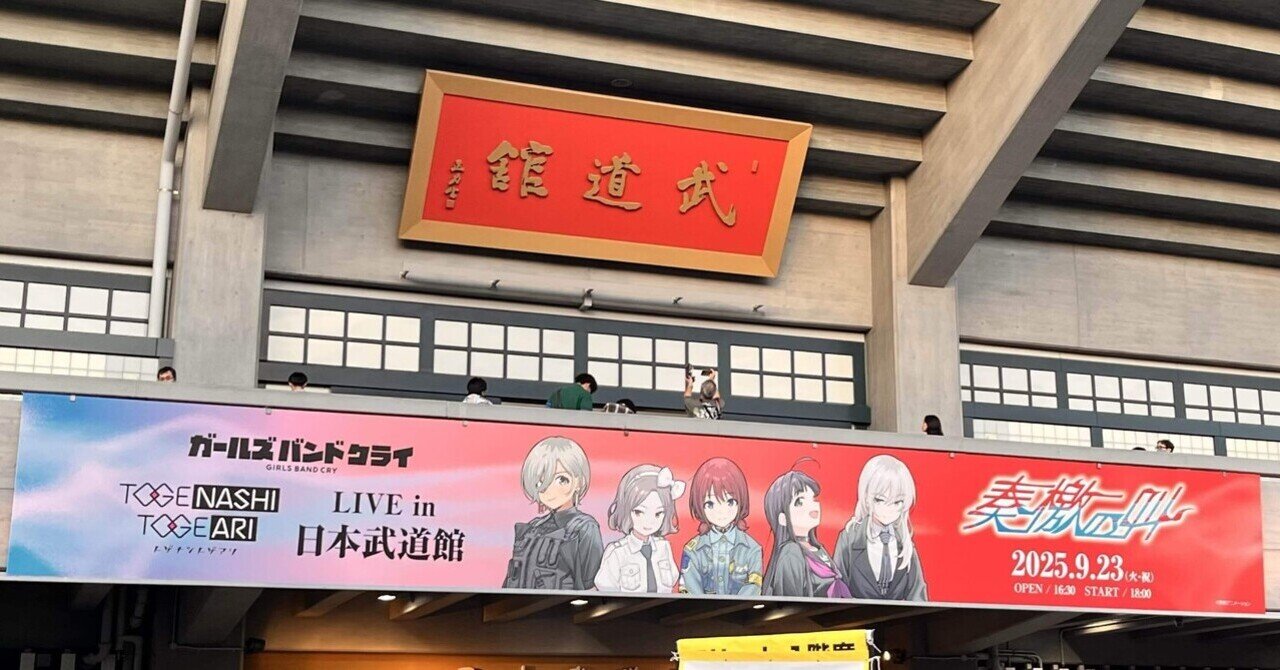 2025.09.23 トゲナシトゲアリ 奏檄の叫 日本武道館 に行ったよ｜たまご