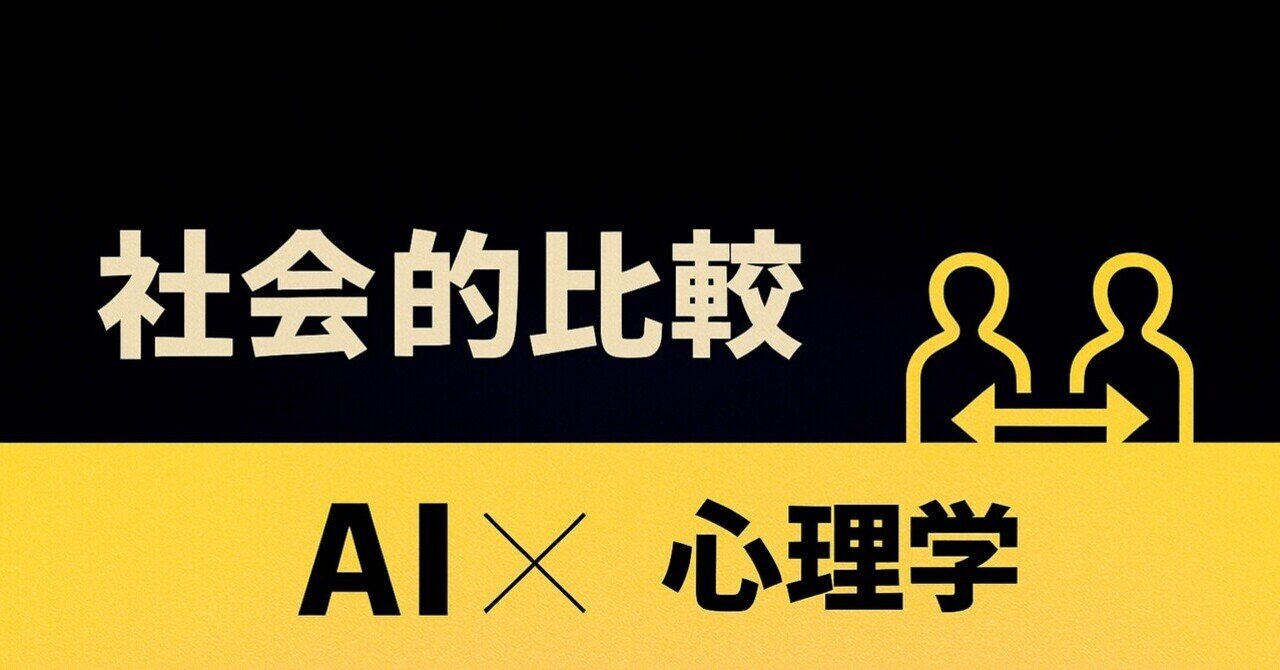 社会的比較理論｜AIコーチングLab