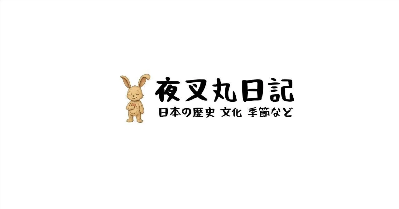 夜叉丸｜note