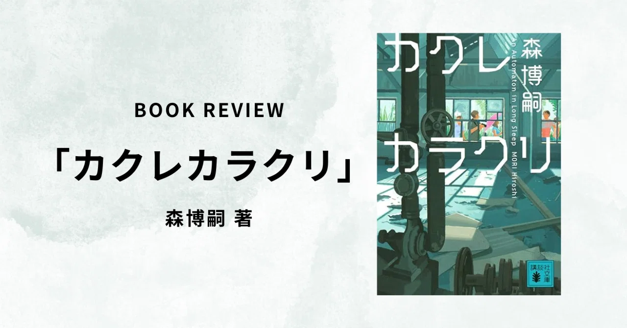 読書記録『カクレカラクリ』｜まる｜目指せ5ヶ月で-10kg