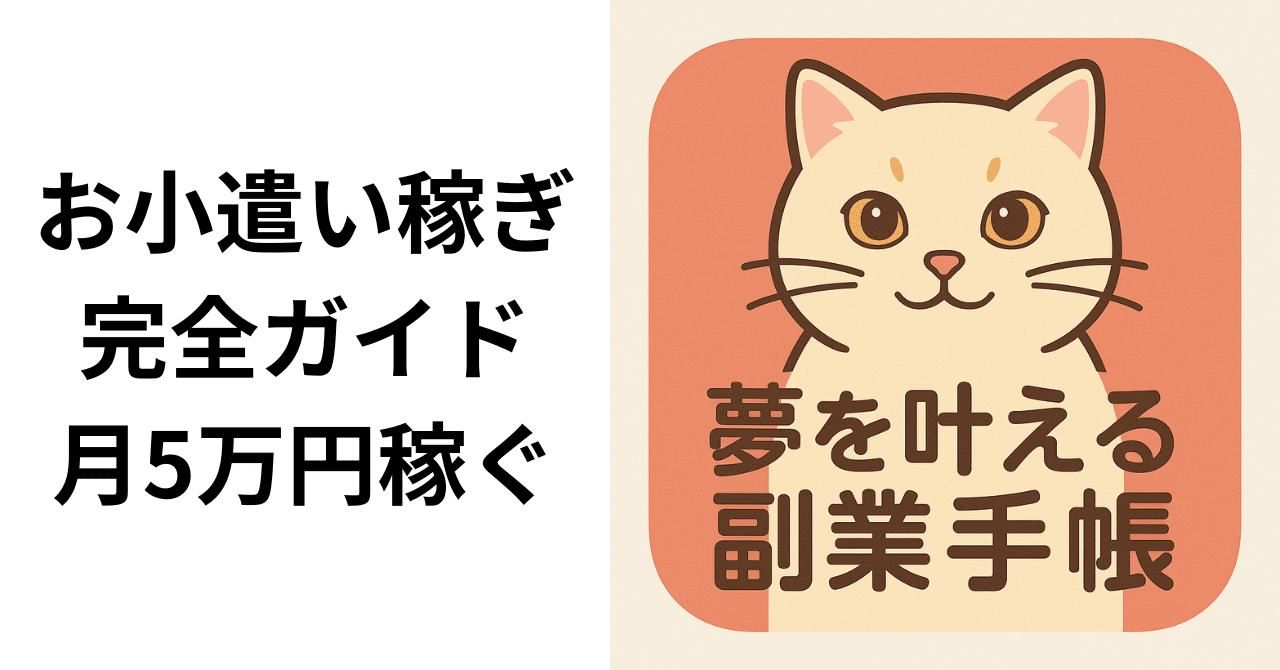 お小遣い稼ぎ完全ガイド｜副業にならない安全な方法から月5万円稼ぐ方法まで｜夢を叶える副業手帳