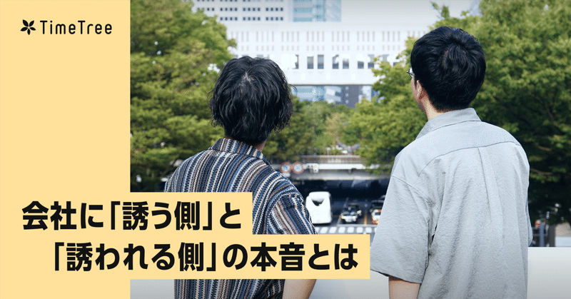 友だちを同僚に。会社に「誘う側」と「誘われる側」の本音とは?