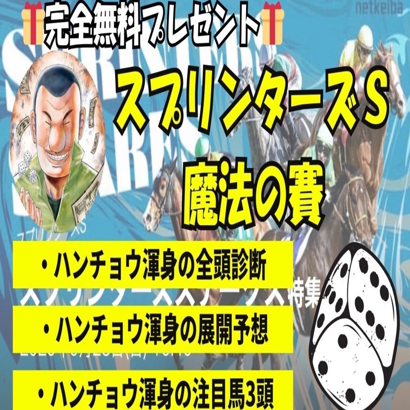 スプリンターズS必勝🔥魔法の賽｜【馬券録】ハンチョウ