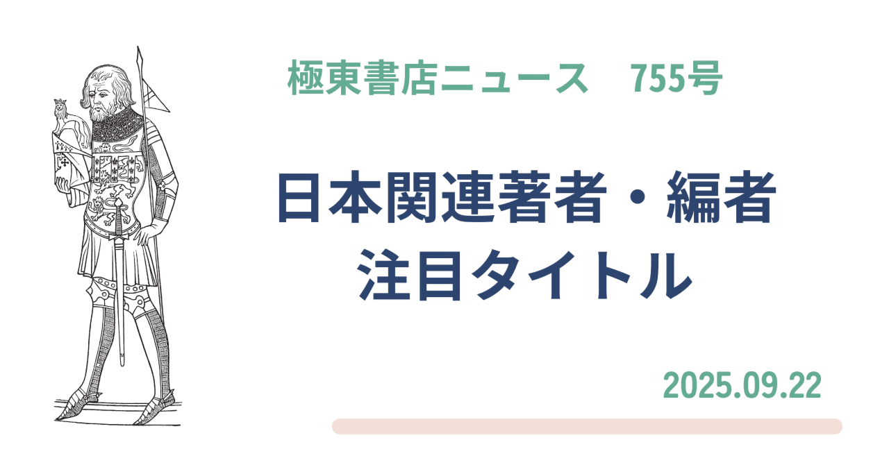 極東書店ニュースNo.755 日本関連著者・編者 日本関連テーマ 注目