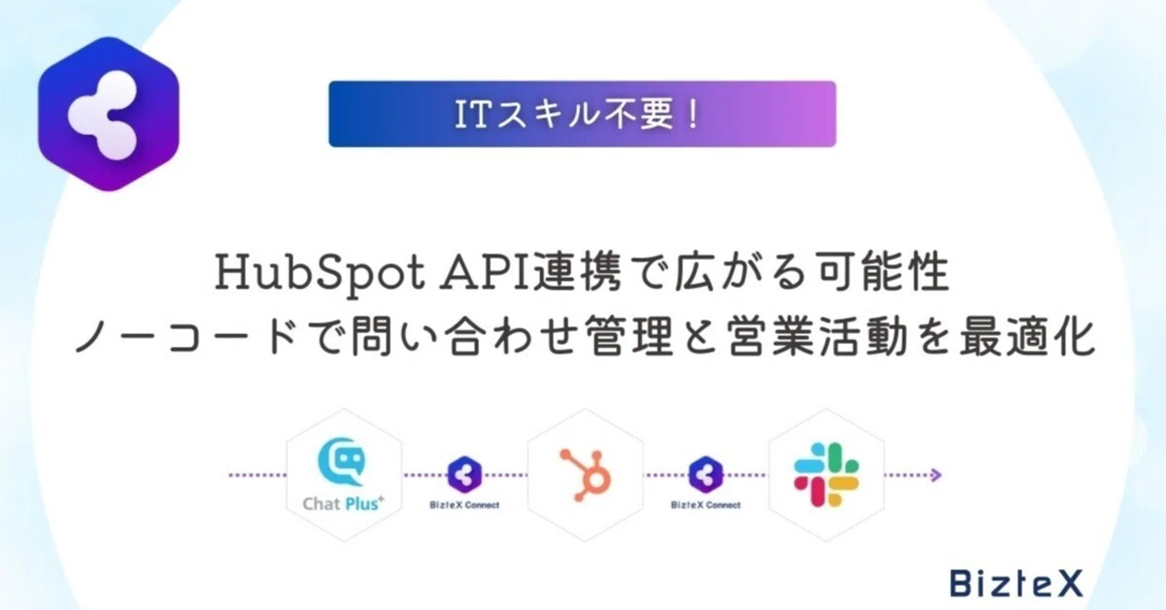 Hubspot Note Api HubSpot API連携で広がる可能性|ノーコードで問い合わせ管理と営業活動を最適化|BizteX(ビズテックス)