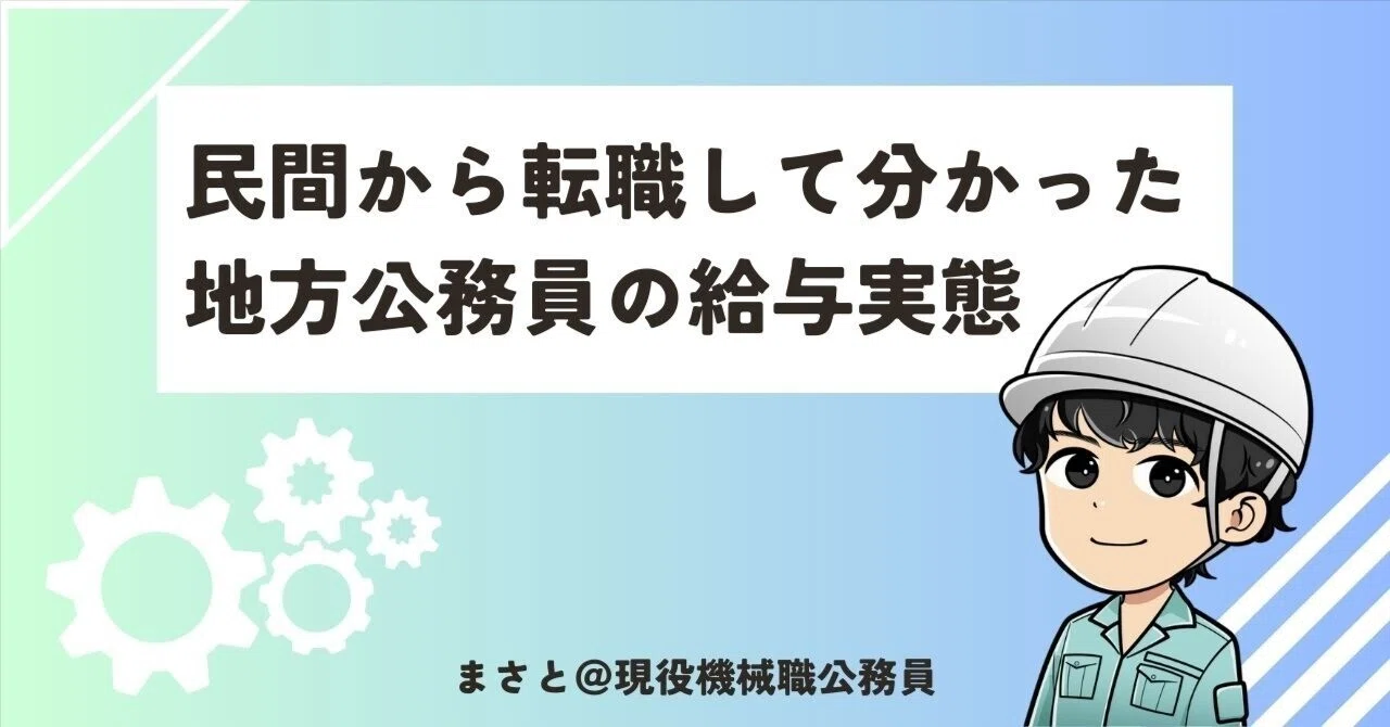 年収・福利厚生】民間から転職して分かった地方公務員の給与実態【実例