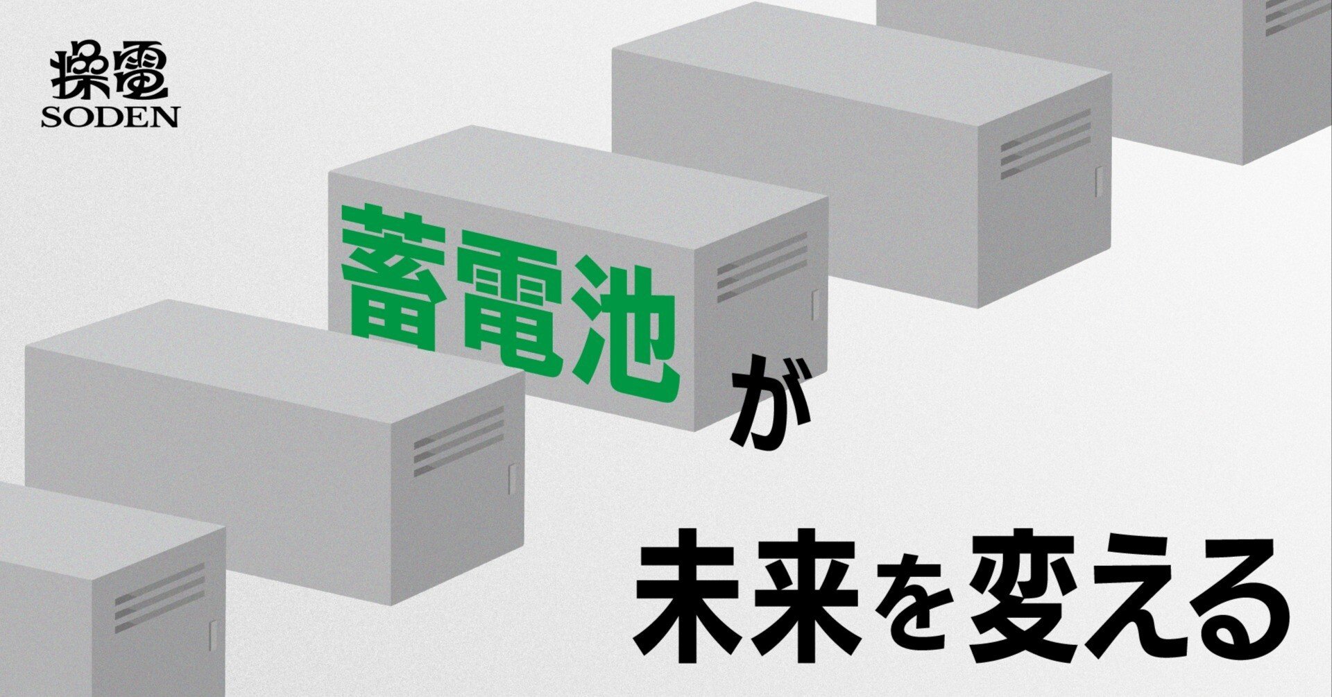 蓄電池が未来を変える？次世代の電力システムのカギを握る技術革新