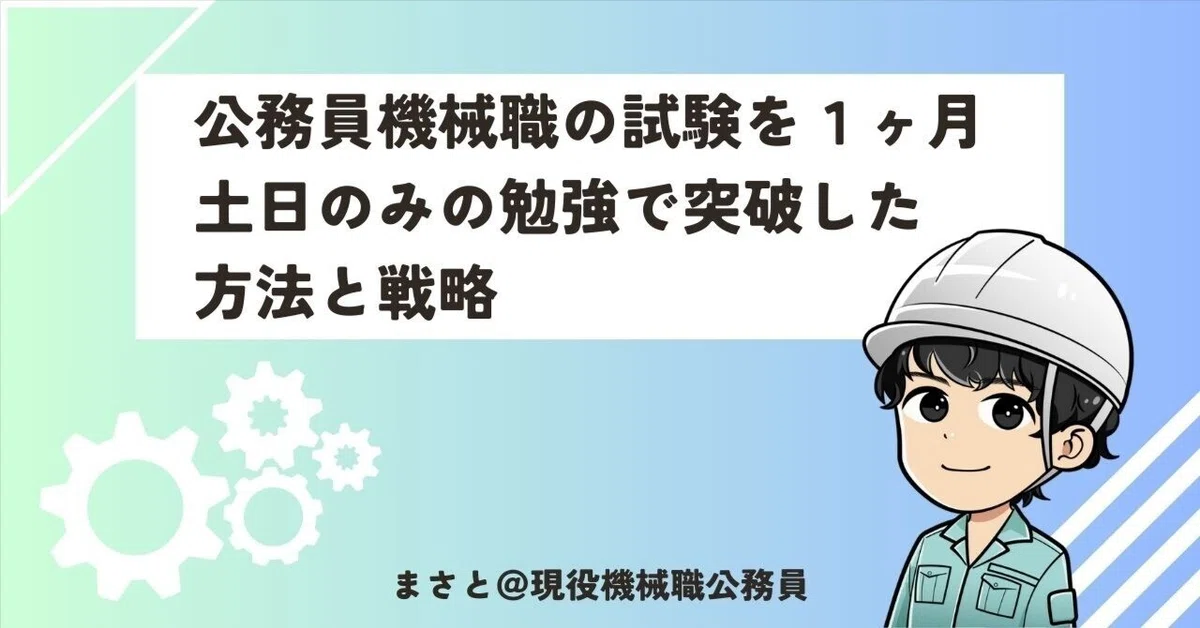公務員機械職の試験を1ヶ月土日のみの勉強で突破した方法と戦略