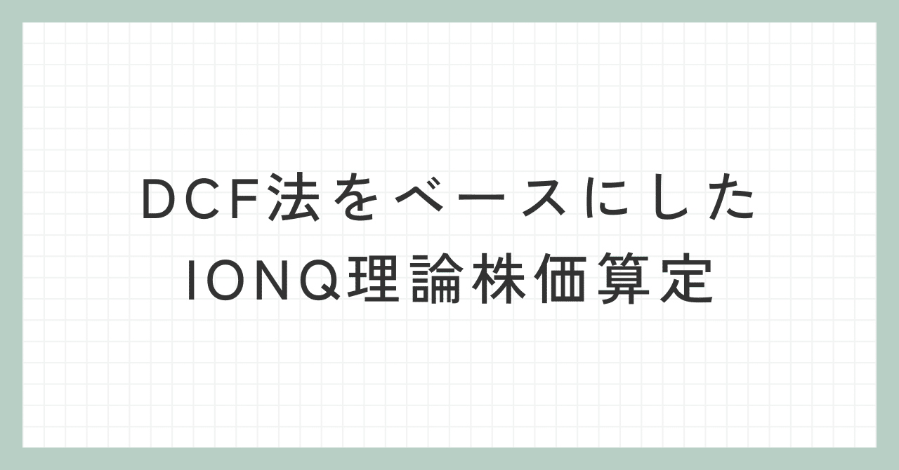 DCF法をベースにしたIONQ理論株価算定｜hinata