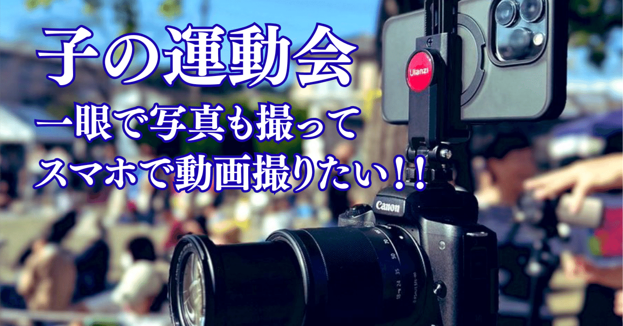 運動会シーズン。一眼とスマホで両方撮りたい！！｜ガジェトガワ