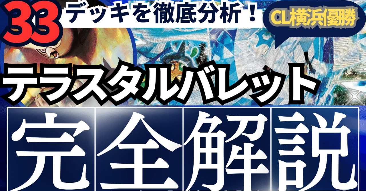 33デッキを徹底分析】CL横浜優勝デッキ！対策必須のテラスタルバレット
