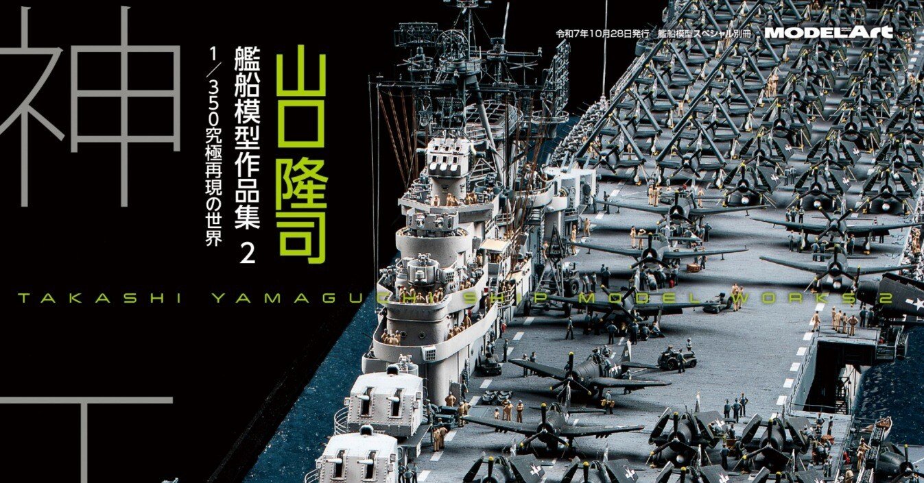 サンプル公開】山口隆司艦船模型作品集2｜モデルアート公式