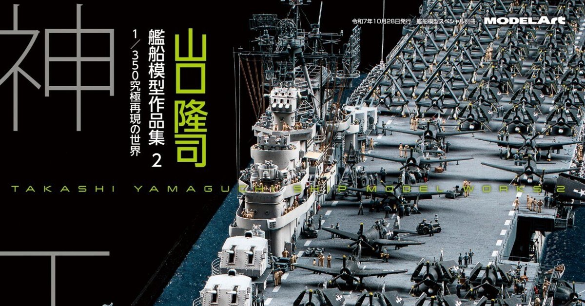 艦船モデル 手作り モデルアート】kse-74)山口隆司艦船模型作品集2 - 福岡の