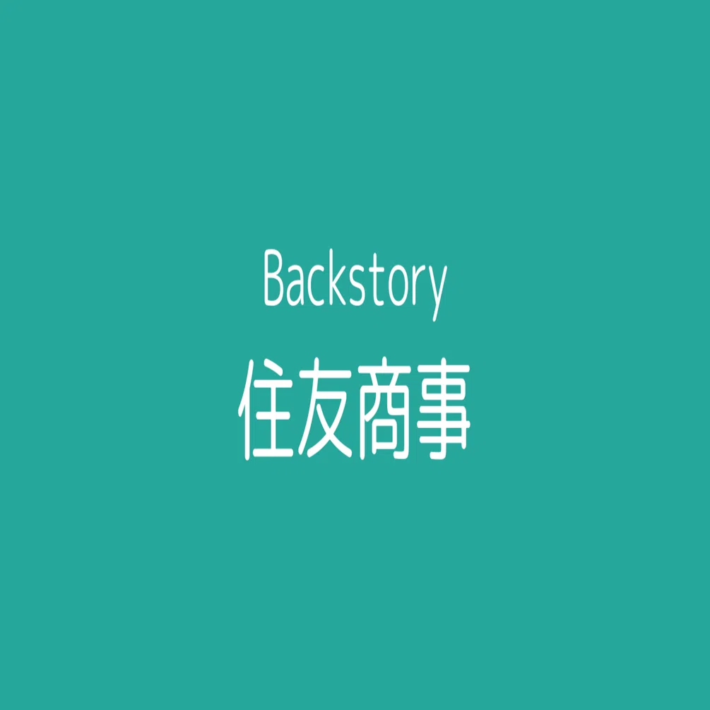 商社】住友商事の全貌｜moat