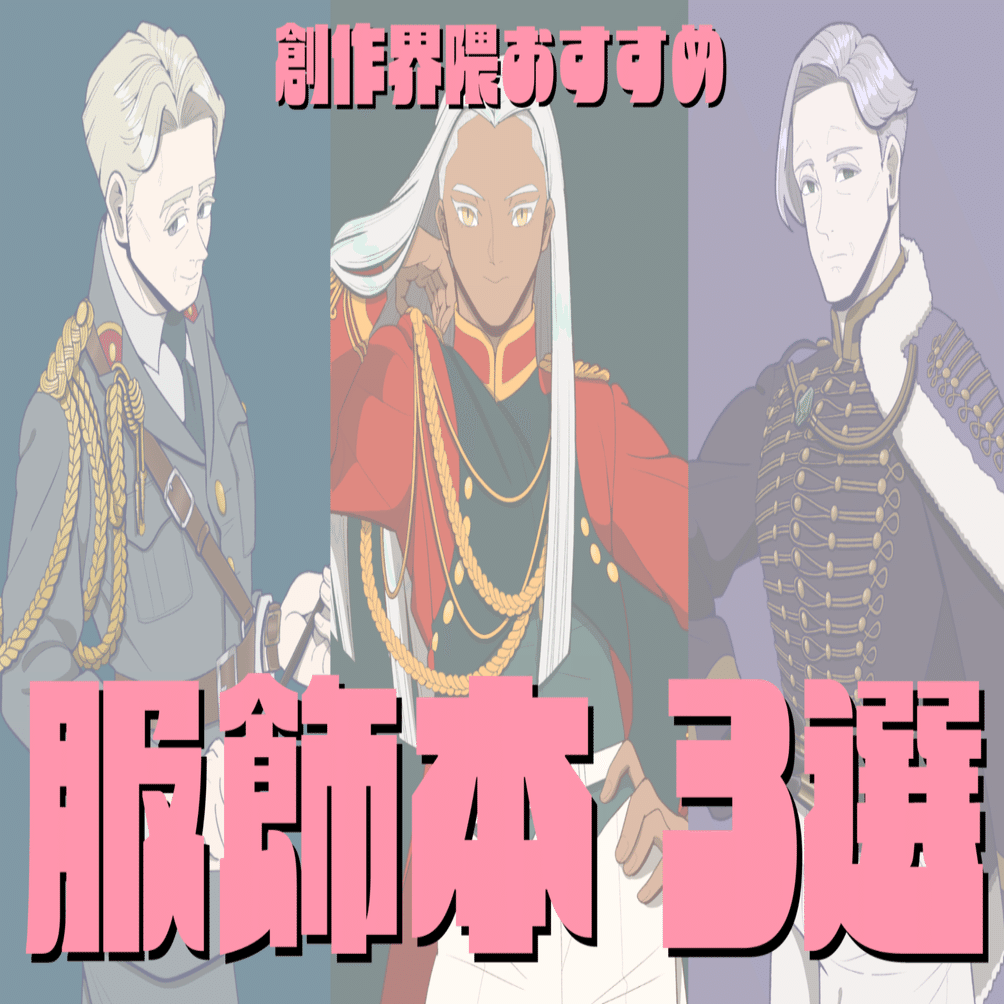 創作界隈へのおすすめ本 ジャンル別 服の資料 3選｜珍野 苦沙弥