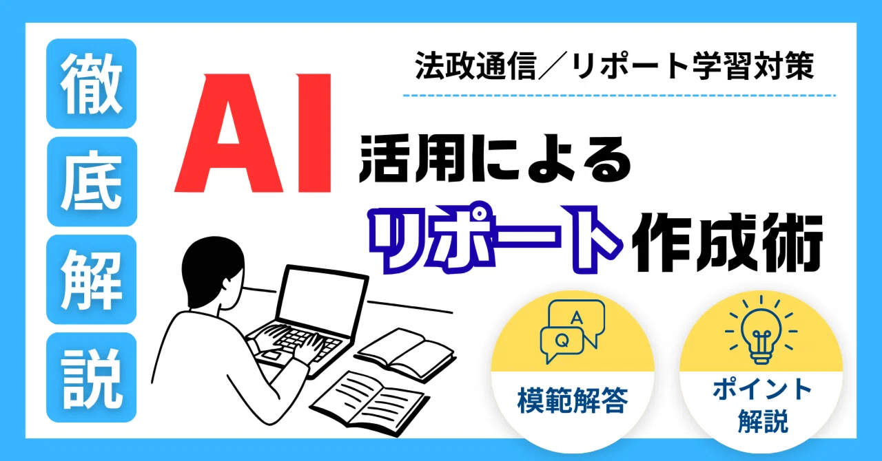 法政通信：生物学リポート作成術】これ一本で完結！AIという「相棒」で