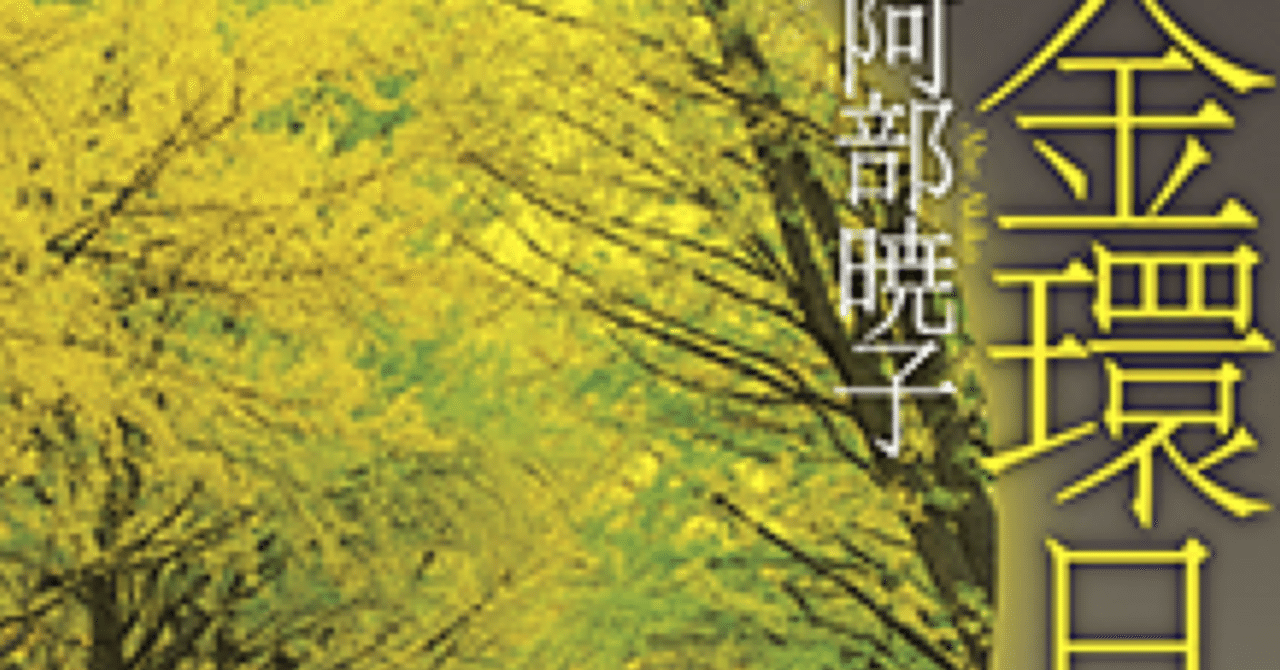 📕 『金環日蝕』阿部暁子　感想