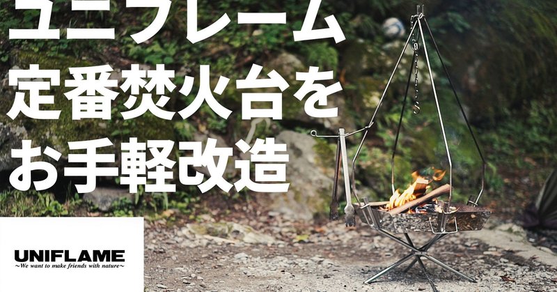 たった数百円でユニフレームの焚き火台を格段に使いやすくする方法！キャンプの定番アイテムを改良！