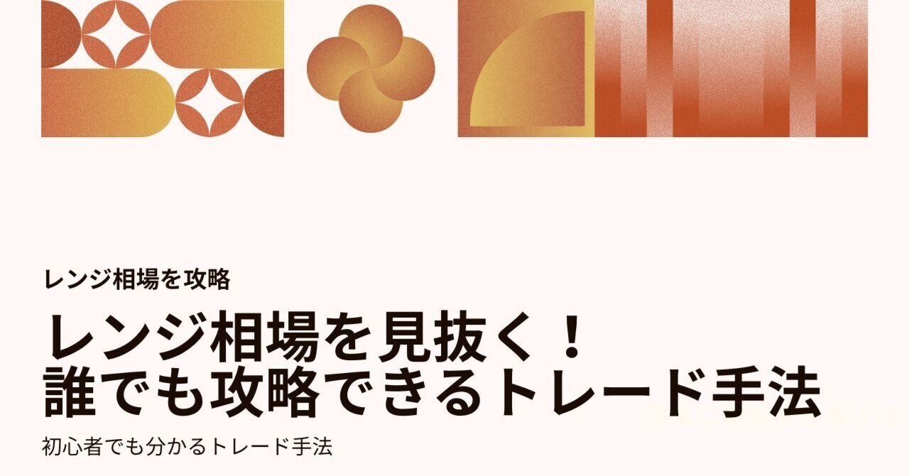 レンジ相場を見抜く！誰でも攻略できるトレード手法｜yu- FX