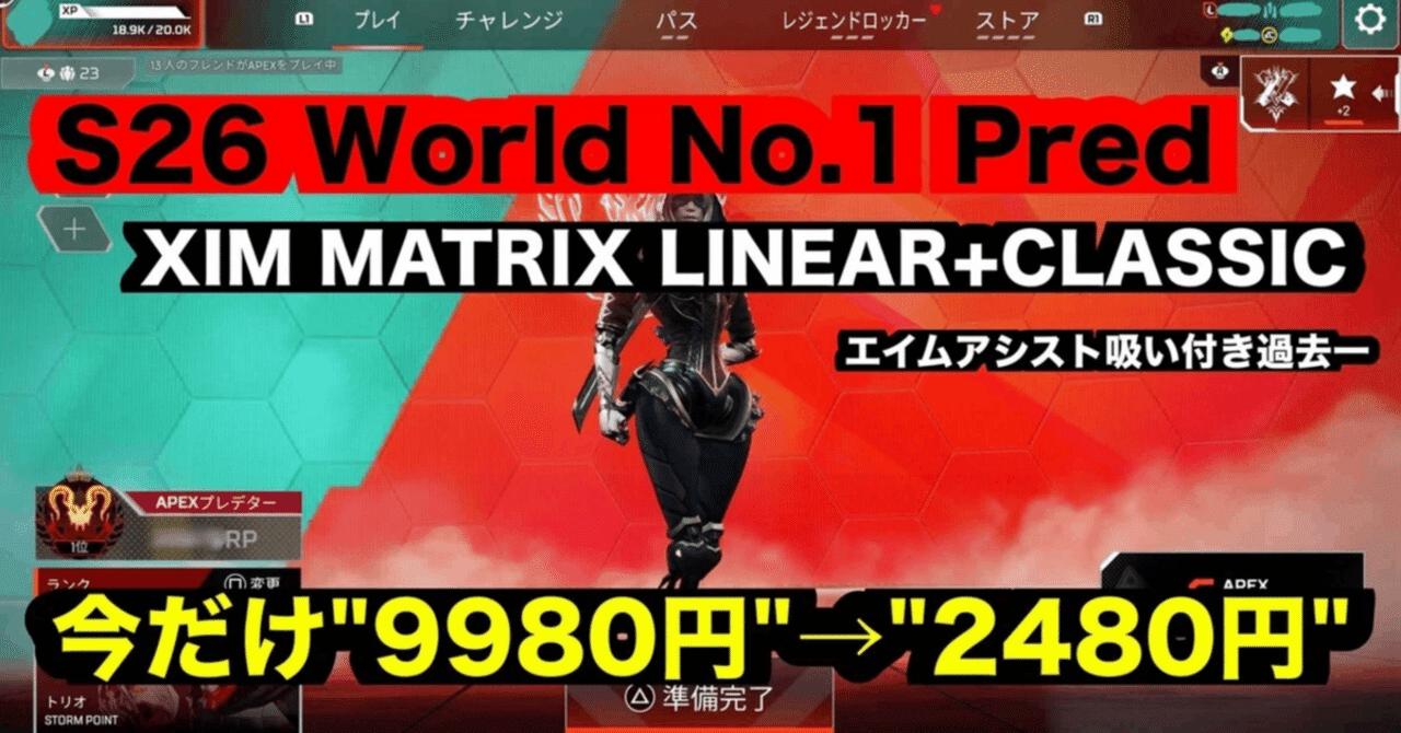 S25世界1位維持×S26全機種世界最速1位プレデター】Xim Matrix