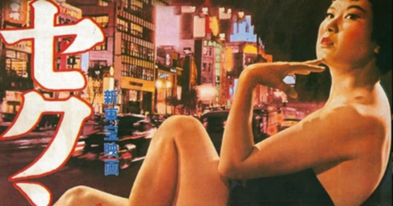 セクシー地帯(ライン)('61新東宝) セクシー地帯（ライン）』（1961／新東宝）｜真鍋新一