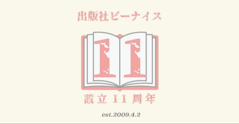 【出版社ビーナイス設立11周年感謝企画・第1弾】来週で設立１１周年。WEB SHOP「ビーナイスの本屋さん」でプレ11周年感謝ウイーク「11%オフ」を実施中。4月1日まで。