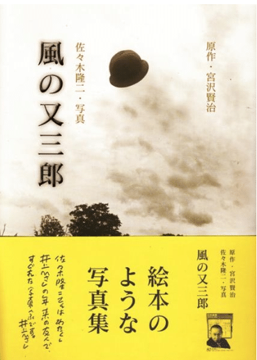 宮沢賢治の文学を写真に残す 佐々木隆二 川島絵美 Note 宮沢賢治の文学を写真に残す 佐々木隆二 川島絵美 Note