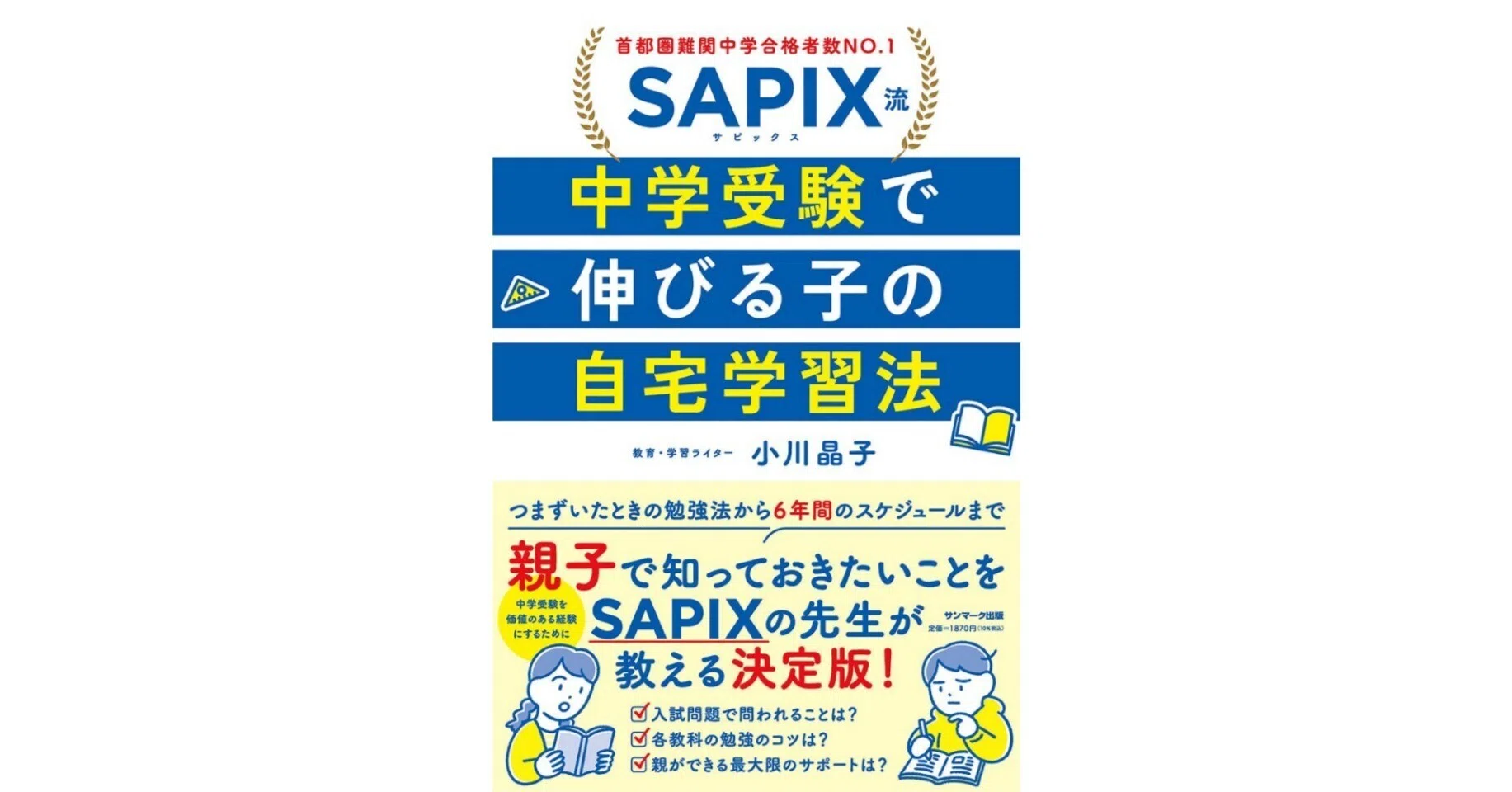 SAPIX流 中学受験で伸びる子の自宅学習法』記事一覧｜SUNMARK WEB