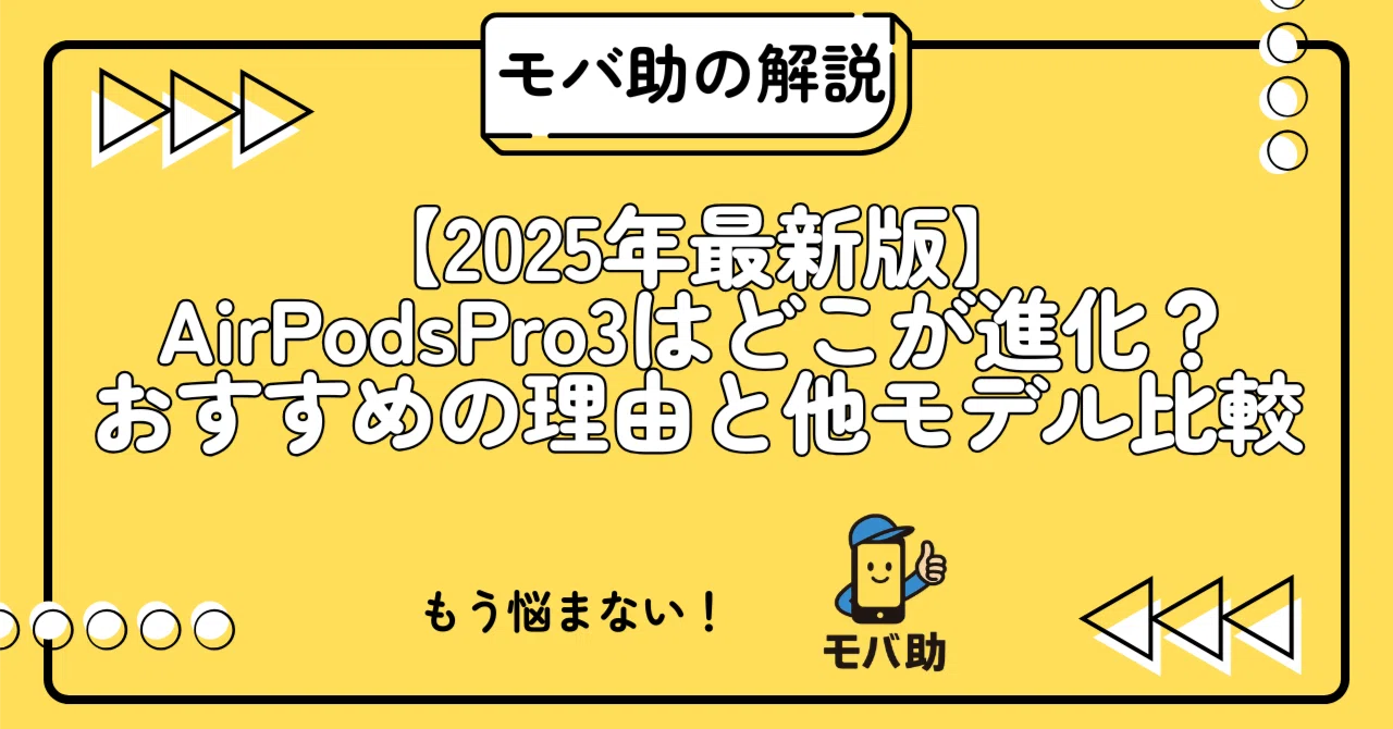 AirPods Pro 第3世代はどこが進化？初心者にもおすすめな理由と他