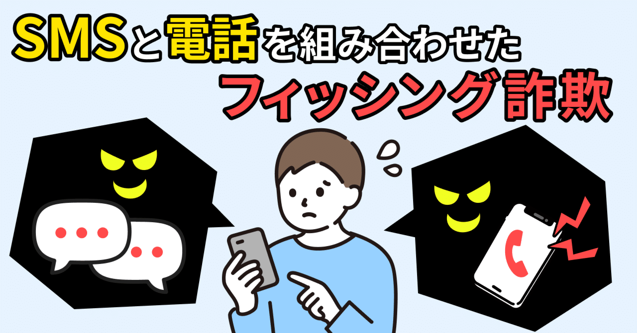 詐欺の手口が巧妙化！SMSと電話を組み合わせたフィッシング詐欺｜特殊