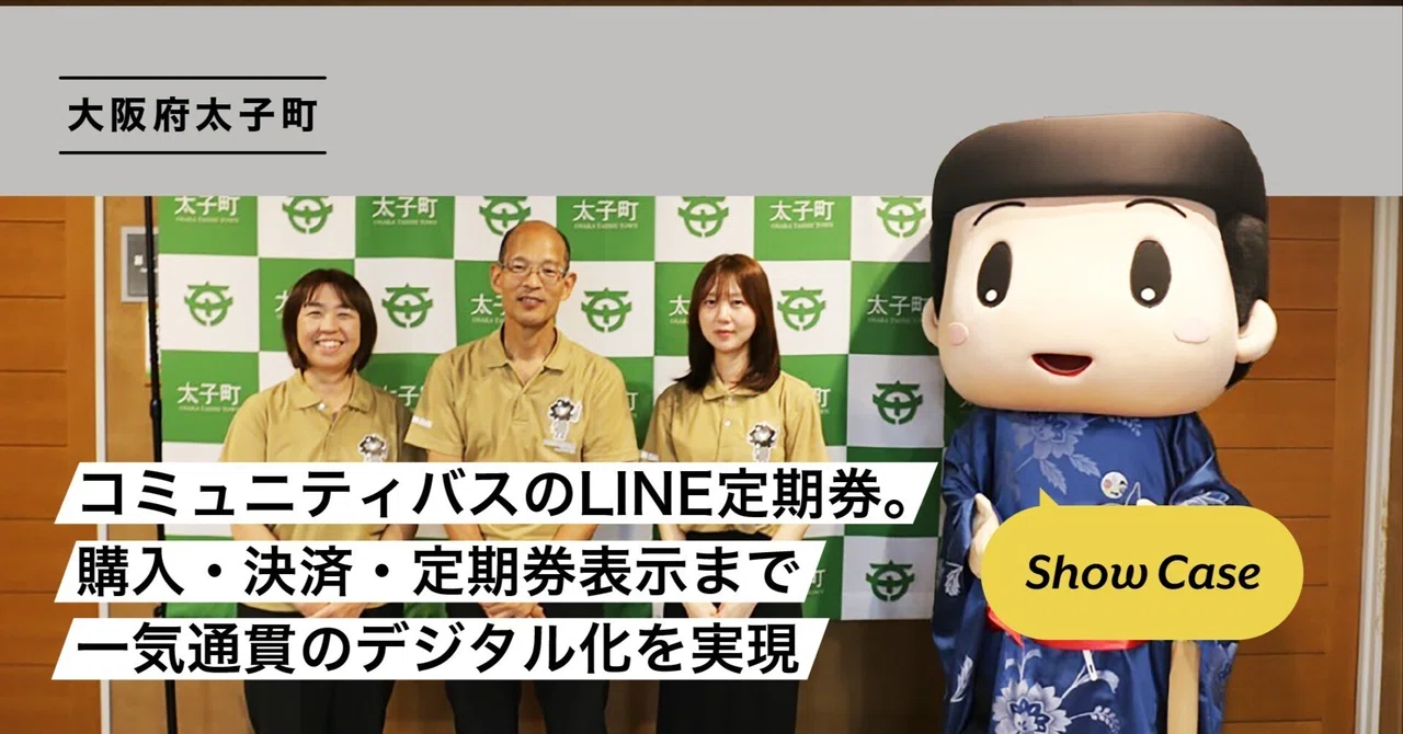 大阪府太子町】コミュニティバスのLINE定期券。購入・決済・定期券表示