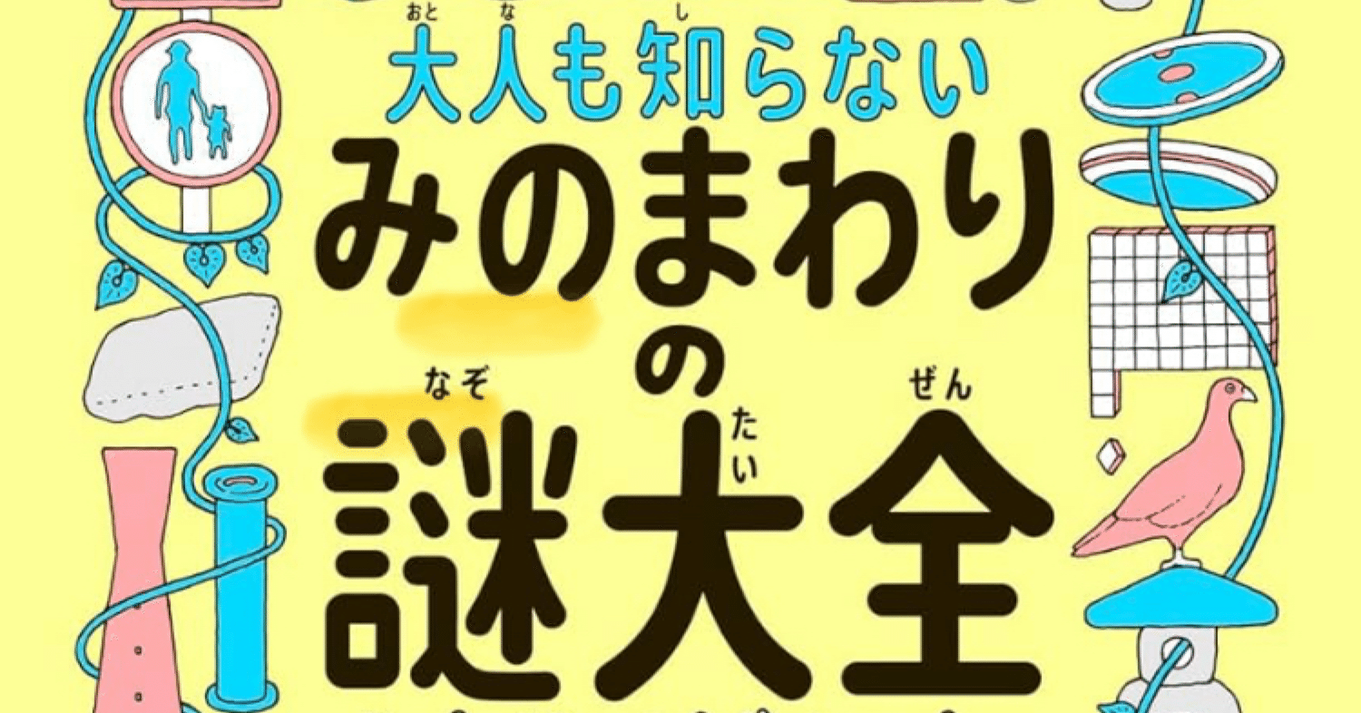 書評大全 書評／みのまわりの謎大全｜土方こうへい