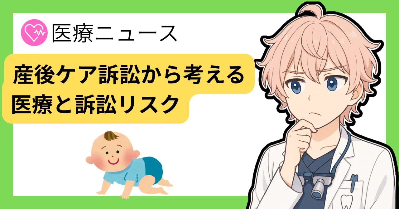 説明したのに訴えられる？」産後ケア訴訟から考える、医療と訴訟リスク