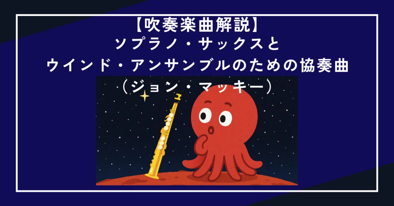 ジョン・マッキー ソプラノサックス協奏曲　ピアノ伴奏版 吹奏楽曲解説】ソプラノ・サックスとウインド・アンサンブルのための