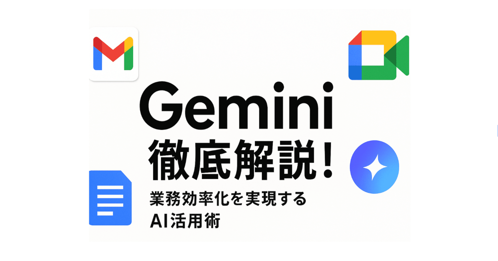 全体像を徹底解説！Gemini×Workspace活用術｜とある上場企業のAI責任者