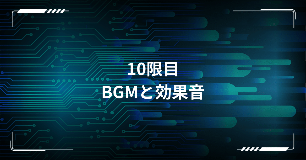 10限目：BGMと効果音｜高菜こんぶ