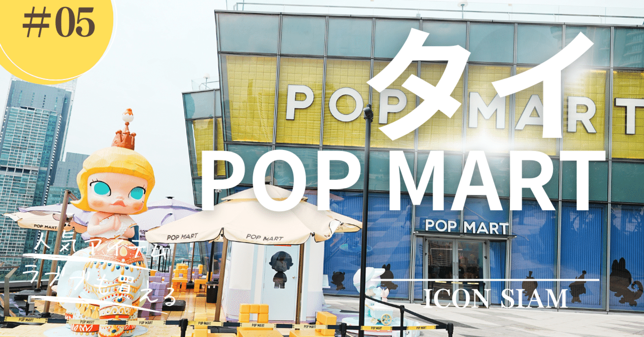 バンコクでPOP MARTに行くならここ！ICONSIAMの旗艦店がオススメ