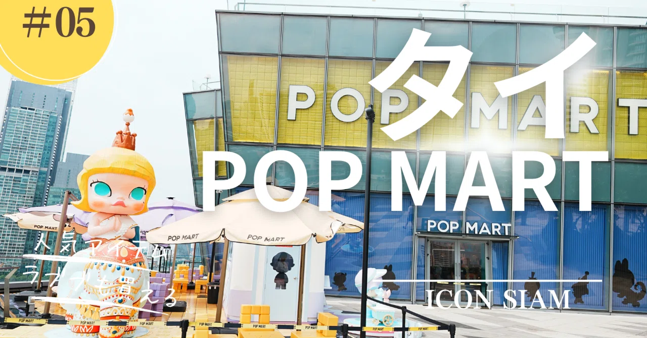 バンコクでPOP MARTに行くならここ！ICONSIAMの旗艦店がオススメ