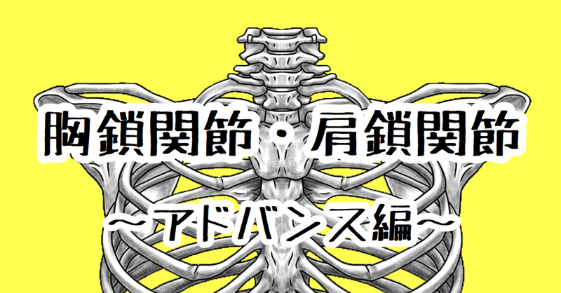 胸鎖関節 肩鎖関節 アドバンス編 たくみロドリゲス 運動器理学療法士 Note