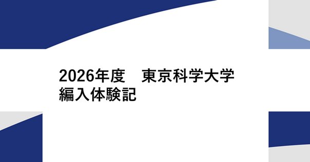 2024年度 東京大学工学部 編入試験 体験記｜Kyo