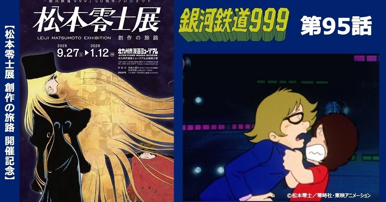 銀河鉄道999 スペシャルセレクション　20(最終話) 期間限定】TVシリーズ「銀河鉄道999」第95話「ヤーヤボールの小さな