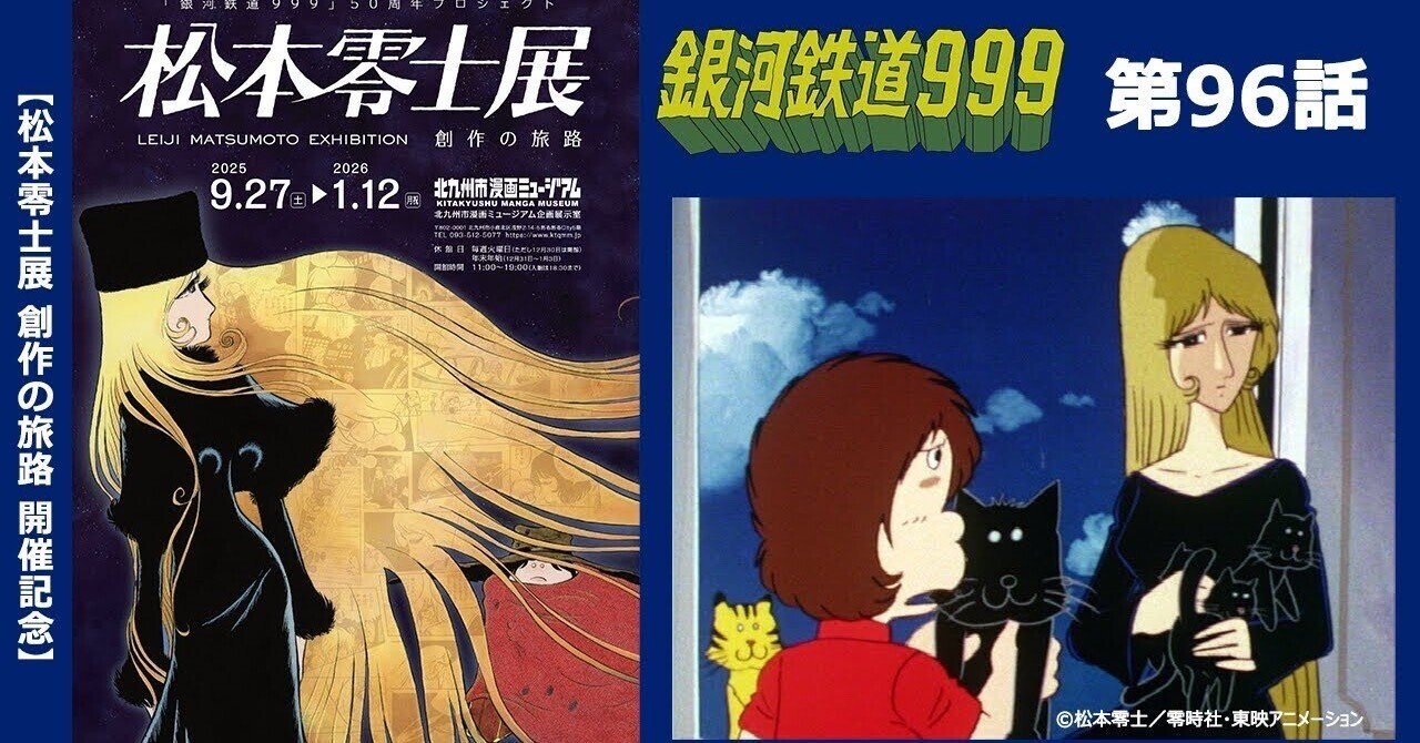 期間限定】TVシリーズ「銀河鉄道999」第96話「フライング・クロ 前編