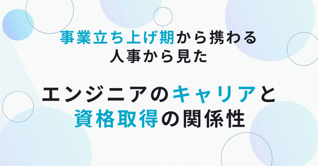 ソフトウェアエンジニアのキャリアと資格取得は関係ある！？人事からみた傾向をお伝えします！ eyecatch