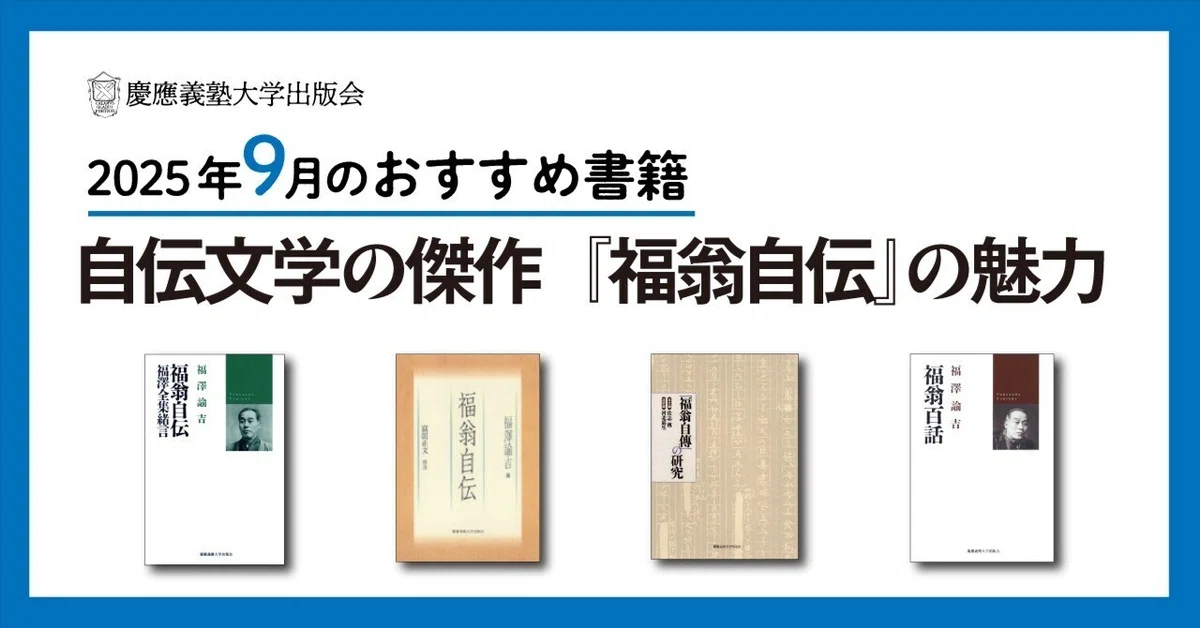 2025年9月のおすすめ書籍案内】自伝文学の傑作『福翁自伝』の魅力