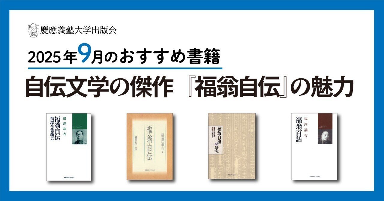 2025年9月のおすすめ書籍案内】自伝文学の傑作『福翁自伝』の魅力