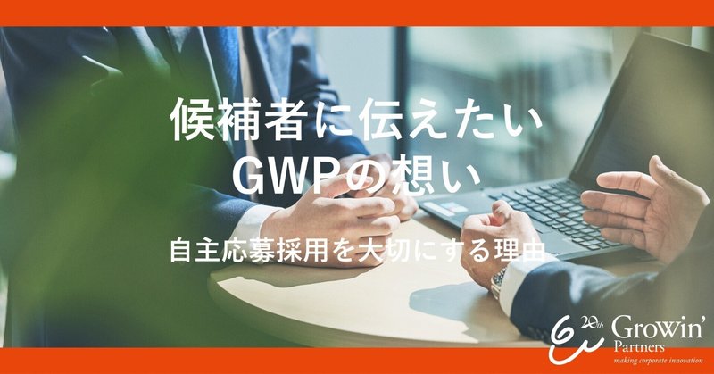  ー候補者に伝えたい、GWPの想いー「自主応募採用」を大切にする理由